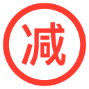 減刑緩刑