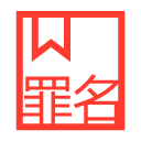 罪名解析