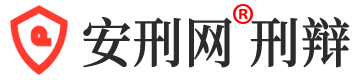 安刑網(wǎng)